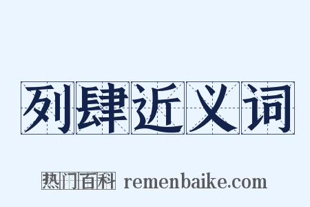 列肆近义词是什么意思的图片